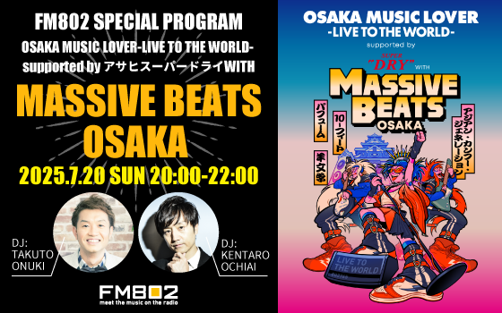 FM802 SPECIAL PROGRAM「OSAKA MUSIC LOVER-LIVE TO THE WORLD- supported by アサヒスーパードライ WITH MASSIVE BEATS OSAKA」