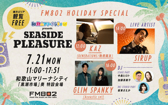 FM802 HOLIDAY SPECIAL 和歌山マリーナシティ presents SEASIDE PLEASURE