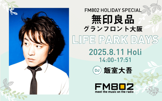 FM802 HOLIDAY SPECIAL 無印良品グランフロント大阪 LIFE PARK DAYS