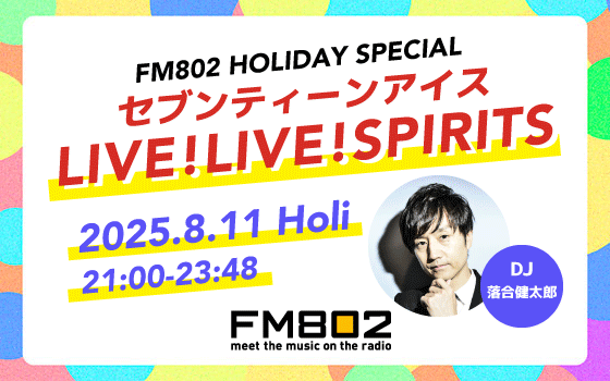 FM802 HOLIDAY SPECIAL セブンティーンアイス LIVE!LIVE!SPIRITS