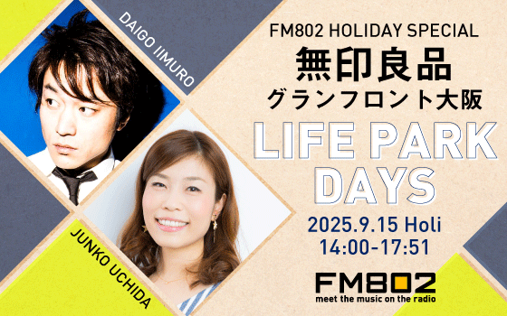 FM802 HOLIDAY SPECIAL 無印良品グランフロント大阪 LIFE PARK DAYS