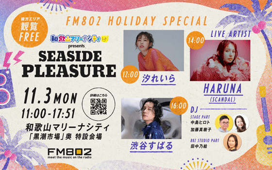 FM802 HOLIDAY SPECIAL 和歌山マリーナシティ presents SEASIDE PLEASURE