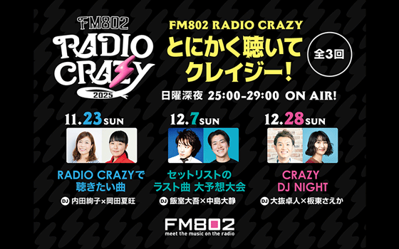 FM802 RADIO CRAZY とにかく聴いてクレイジー！
