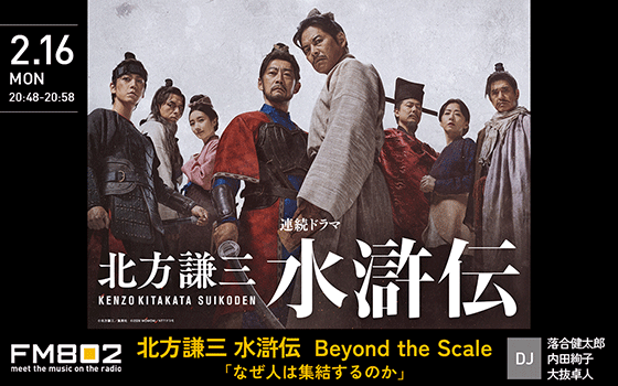 北方謙三 水滸伝  Beyond the Scale