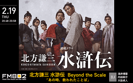 北方謙三 水滸伝  Beyond the Scale