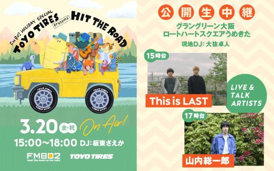 FM802 HOLIDAY SPECIAL TOYO TIRES presents HIT THE ROAD
