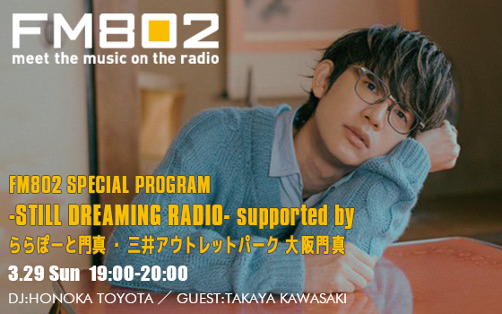 FM802 SPECIAL PROGRAM -STILL DREAMING RADIO- supported by ららぽーと門真・三井アウトレットパーク 大阪門真