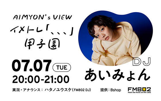 AIMYON’s VIEW ～イメトレ 「、、、」 甲子園～