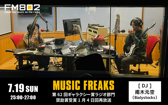 MUSIC FREAKS第63回ギャラクシー賞ラジオ部門奨励賞受賞1月4日回再放送