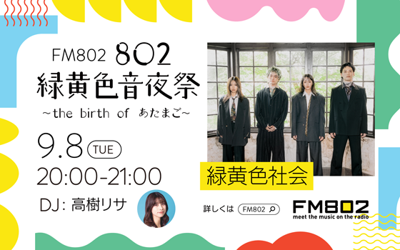 802 緑黄色音夜祭 ～the birth of あたまご～