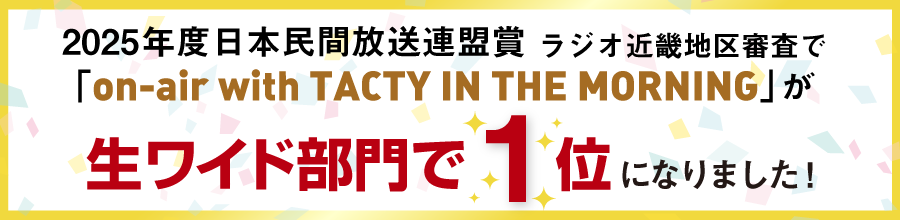 2025年度 日本民間放送連盟賞 ラジオ近畿地区審査で「on-air with TACTY IN THE MORNING」が生ワイド部門で1位になりました