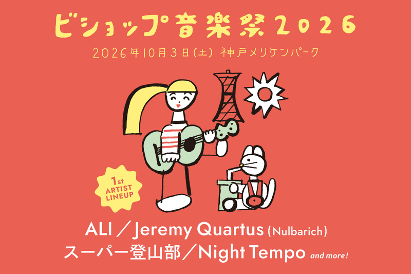ビショップ音楽祭2026