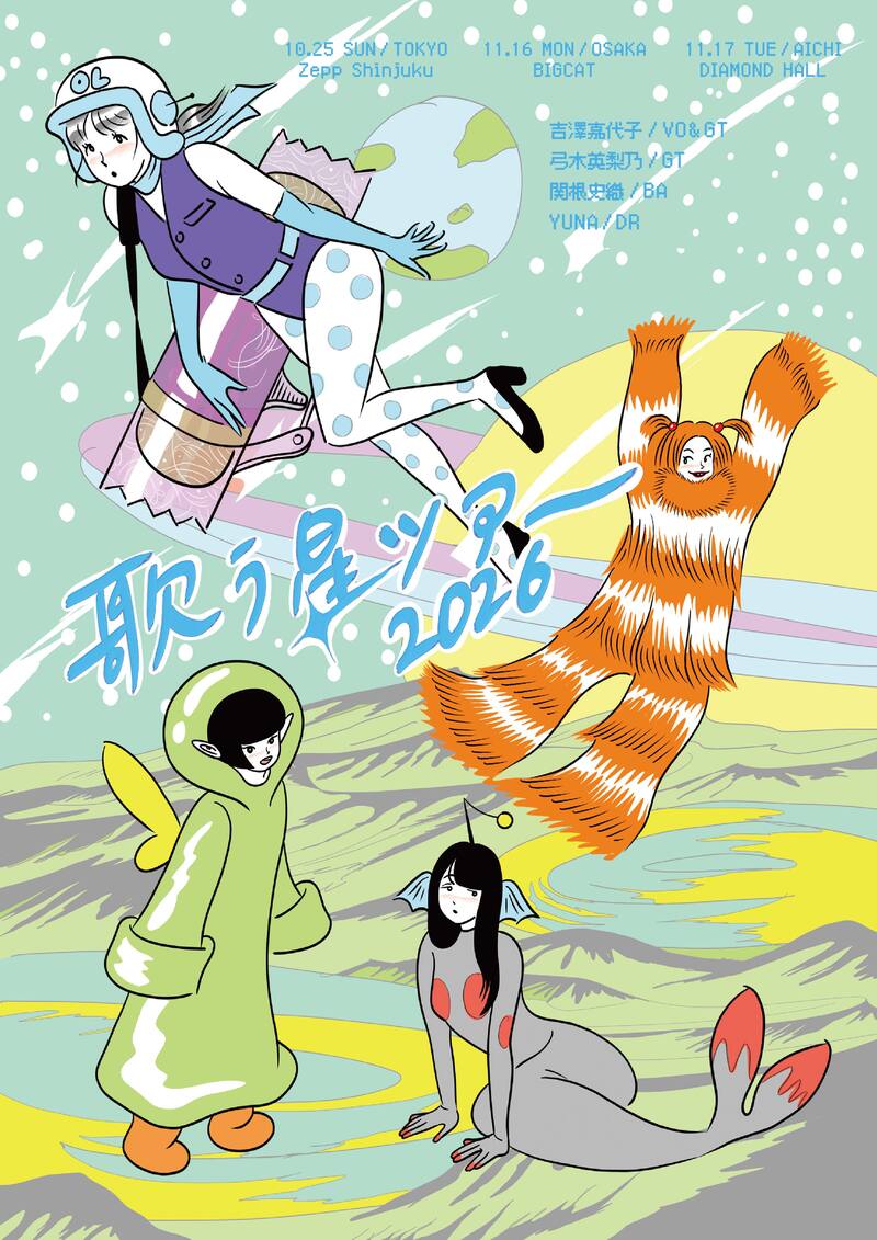 吉澤嘉代子「歌う星ツアー2026」