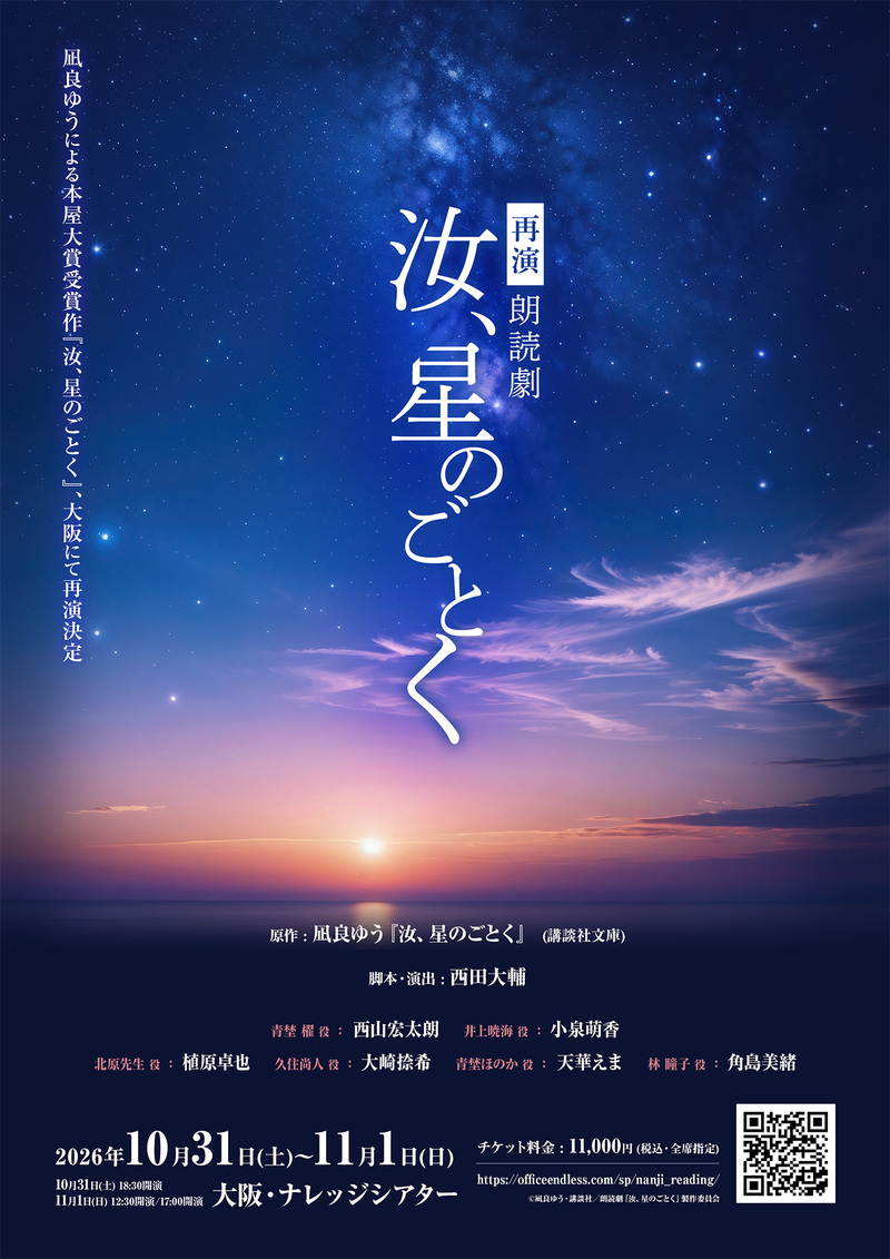 朗読劇「汝、星のごとく」