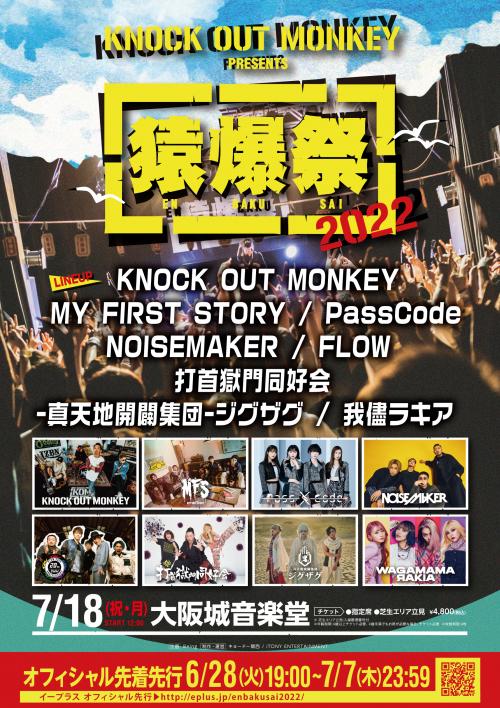 KNOCK OUT MONKEY MY FIRST STORY PassCode NOISEMAKER FLOW 打首獄門同好会 -真天地開闢集団-ジグザグ 我儘ラキア KNOCK OUT MONKEY presents 『猿爆祭 2022』