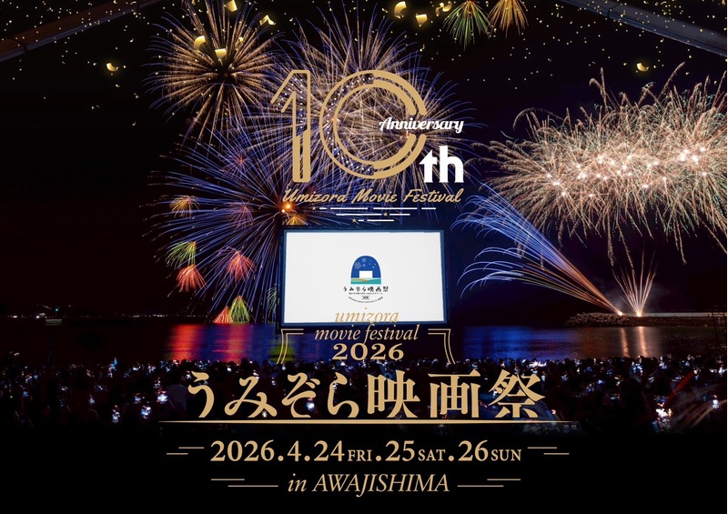 うみぞら映画祭2026 in 淡路島