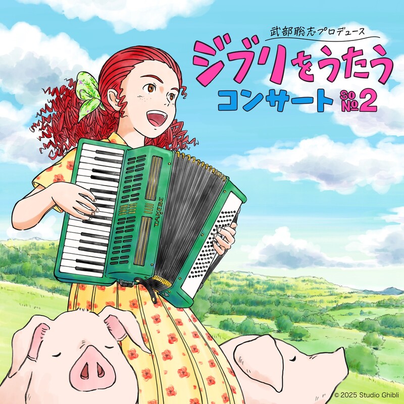 武部聡志プロデュース 『ジブリをうたう』　コンサート その２