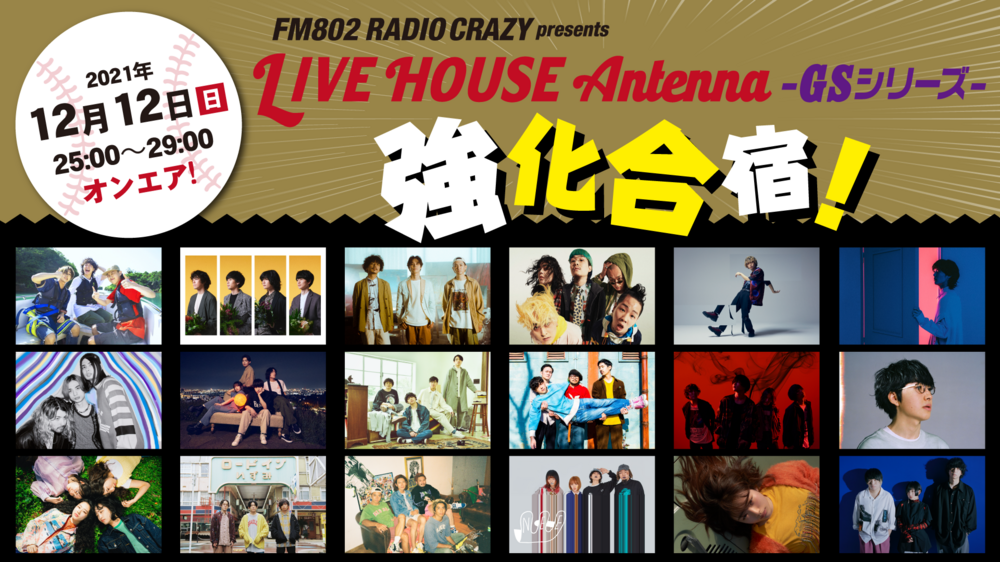 12/12（日）LIVE HOUSE ANTENNA 特番オンエア決定！