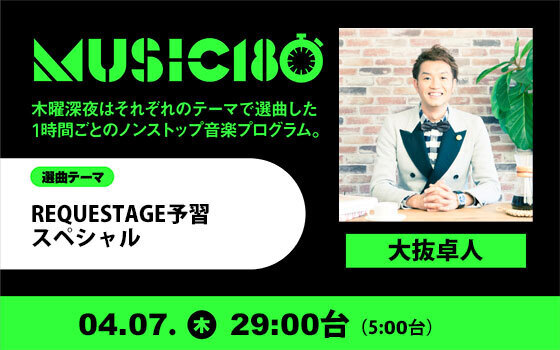 4月8日早朝5時放送!FM802「MUSIC 180」は REQUESTAGE特集!