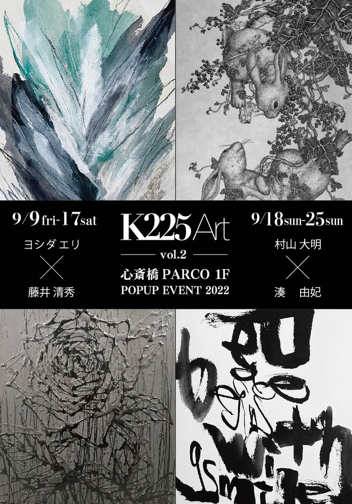 ヨシダエリ・村山大明「K225 Art vol.2 心斎橋PARCO 1F POP UP EVENT 2022」に展示/