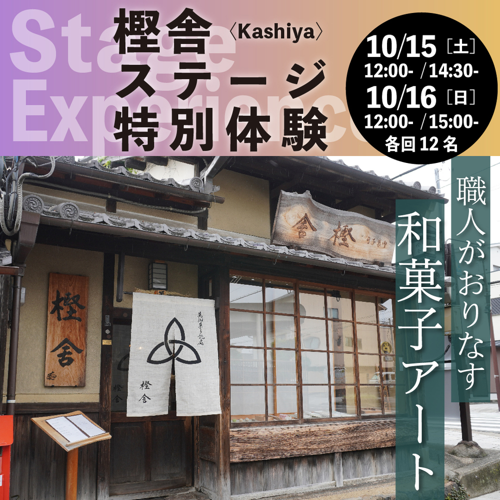 【PICK UP CONTENTS】樫舎（Kashiya）ステージ特別体験/