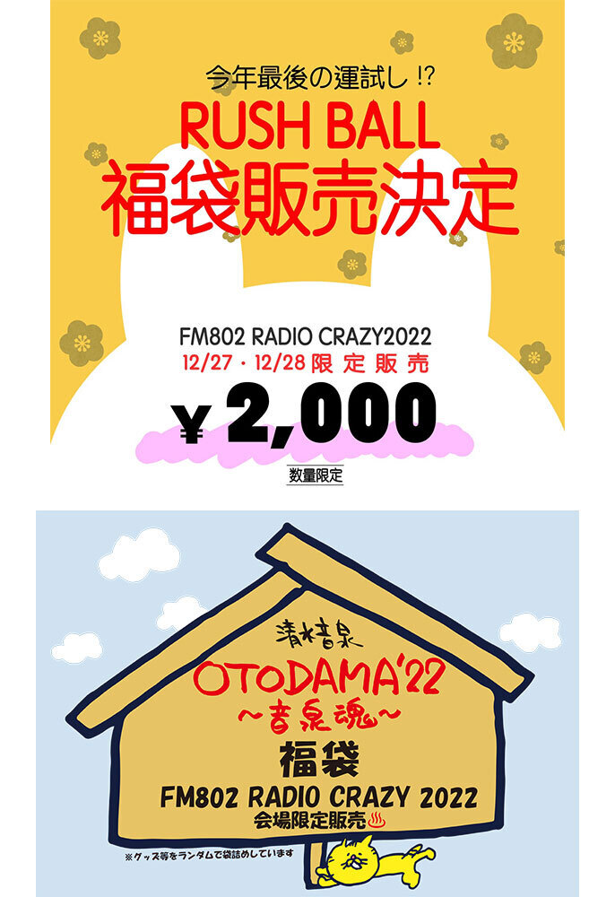 RUSH BALL＆OTODAMA 関西の2大イベントの福袋販売決定！