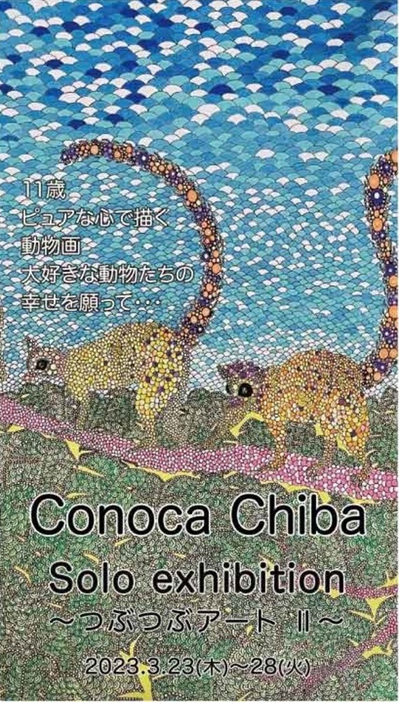 『Conoca Chiba Solo Exhibition 「11」』 出展/