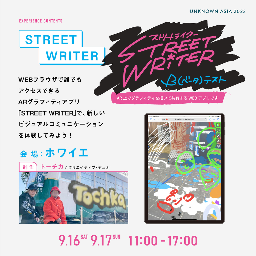 【PICK UP CONTENTS】「STREET WRITER β（ベータ）テスト」/