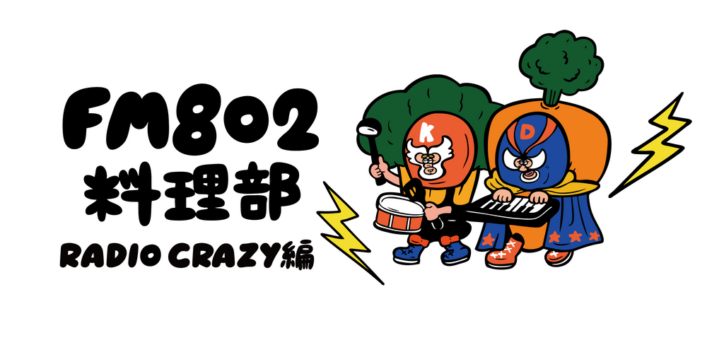 【FM802料理部 RADIO CRAZY編 】特製七味唐がらし を RADIO CRAZYで販売決定！