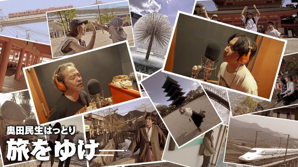 FM802×JR西日本 CP[MUSIC TRAVELERS]キャンペーンソング 奥田民生はっとり『旅をゆけ』MVフルを公開！