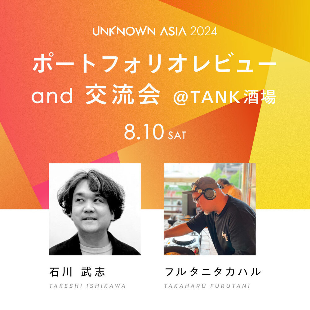 『紀陽銀行 presents UNKNOWN ASIA 2024』ポートフォリオレビュー&交流会開催  @TANK酒場/