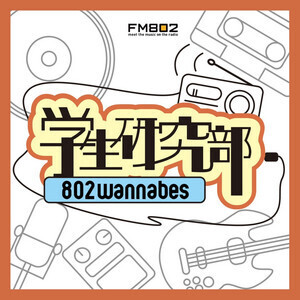 802wannabes「学生研究部」