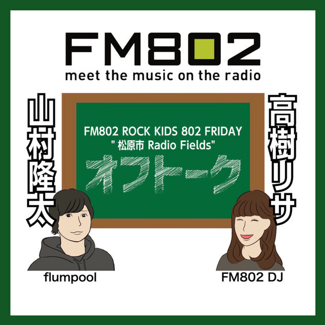 ROCK KIDS 802-Lisa Lit Friday-「松原市 Radio Fields」