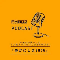 FM802の隅っこに3人集まったら始まるPodcast「静かにしまSHOW」