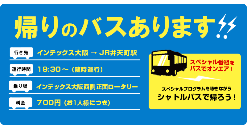 帰りのバスあります！レディクレのスペシャルプログラムを聴きながらシャトルバスで帰ろう！