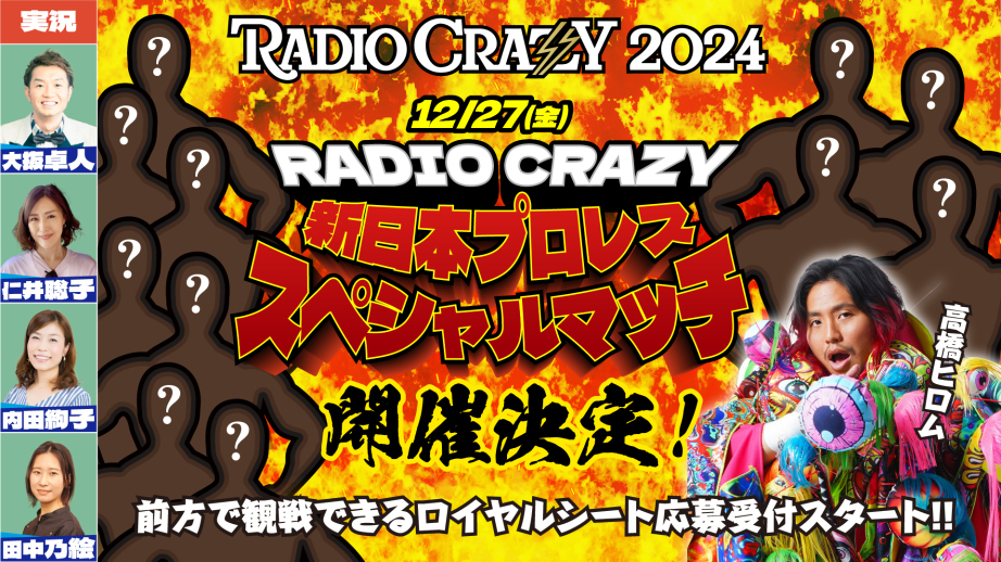 RADIO CRAZY 新日本プロレス スペシャルマッチを前方で観覧できるロイヤルシートの応募受付中！