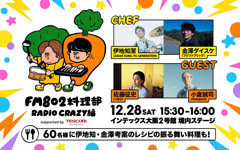 「FM802料理部 RADIO CRAZY編 supported by TESCOM」抽選で60名様に料理を振る舞います！