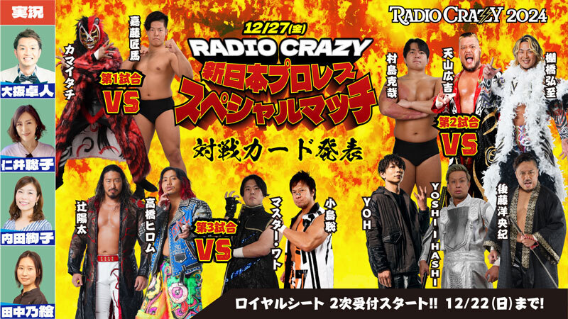 RADIO CRAZY 新日本プロレス スペシャルマッチ「対戦カード発表 & ロイヤルシート 2次受付中（12/22まで）」