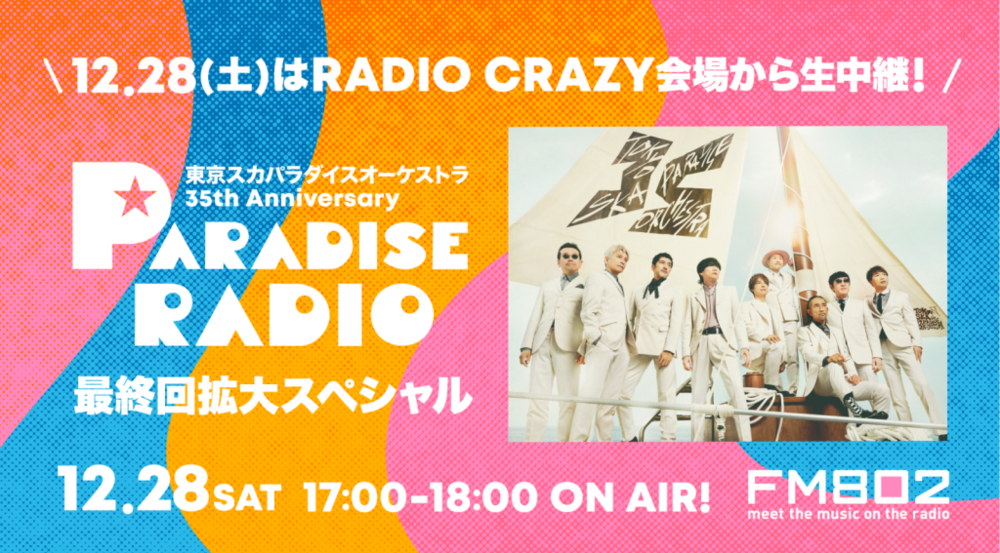 12月28日(土)東京スカパラダイスオーケストラのライブをFM802で独占生中継決定！さらにレディクレライブ音源のみでお届けする約11時間の特別番組の放送も決定！