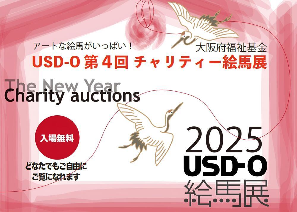 『USD-O 第4回 チャリティー絵馬展』大阪デザインセンターで1月24日まで開催中！/