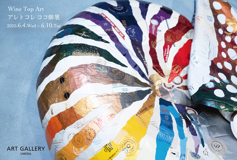 アレトコレ ココ個展『Among the Living～生きとし生けるものの中で～』/