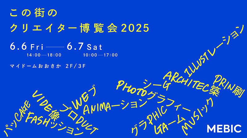 『この街のクリエイター博覧会2025』/