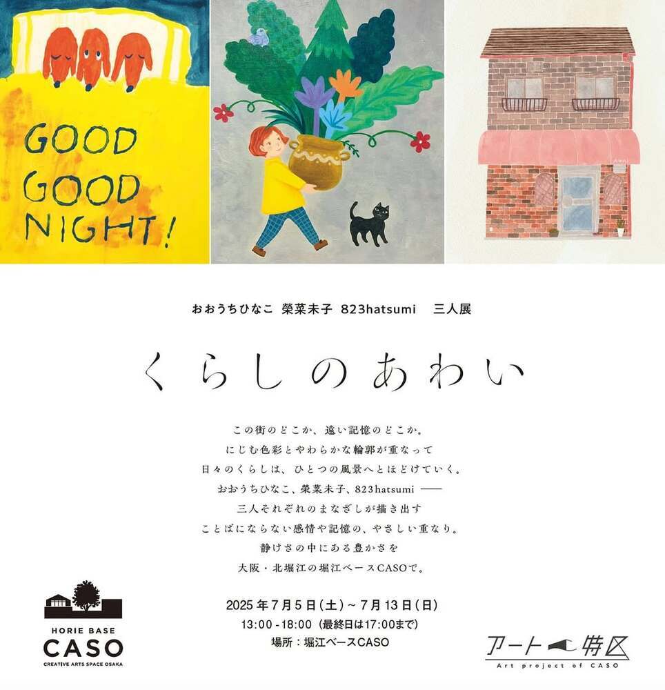 ～おおうちひなこ 榮菜未子 823hatsumi 三人展～『くらしのあわい』/