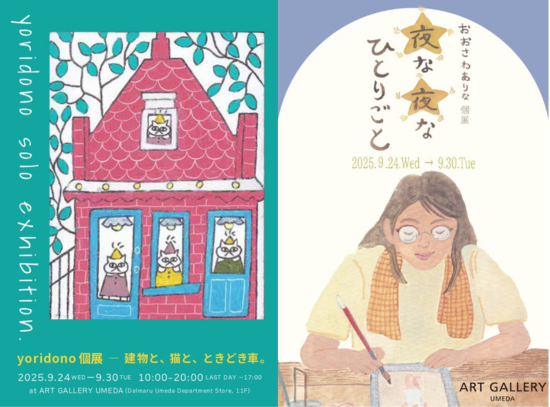 yoridono個展『建物と、猫と、ときどき車。』＆ おおさわ ありな個展『夜な夜な　ひとりごと』/