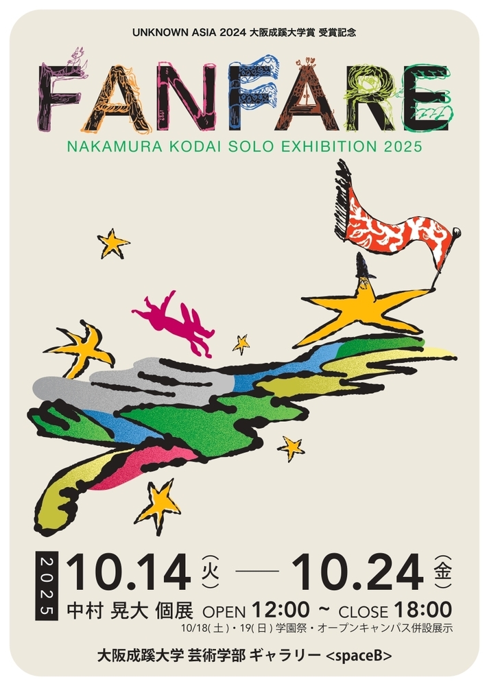 『中村晃大個展 FANFARE』開催（10/14-10/24）/