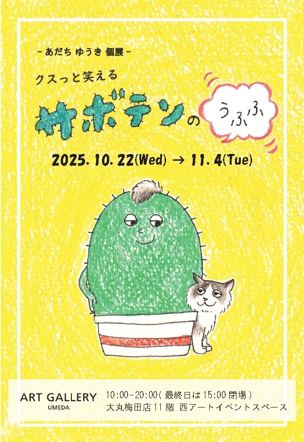 あだちゆうき個展『クスっと笑えるサボテンのうふふ』/