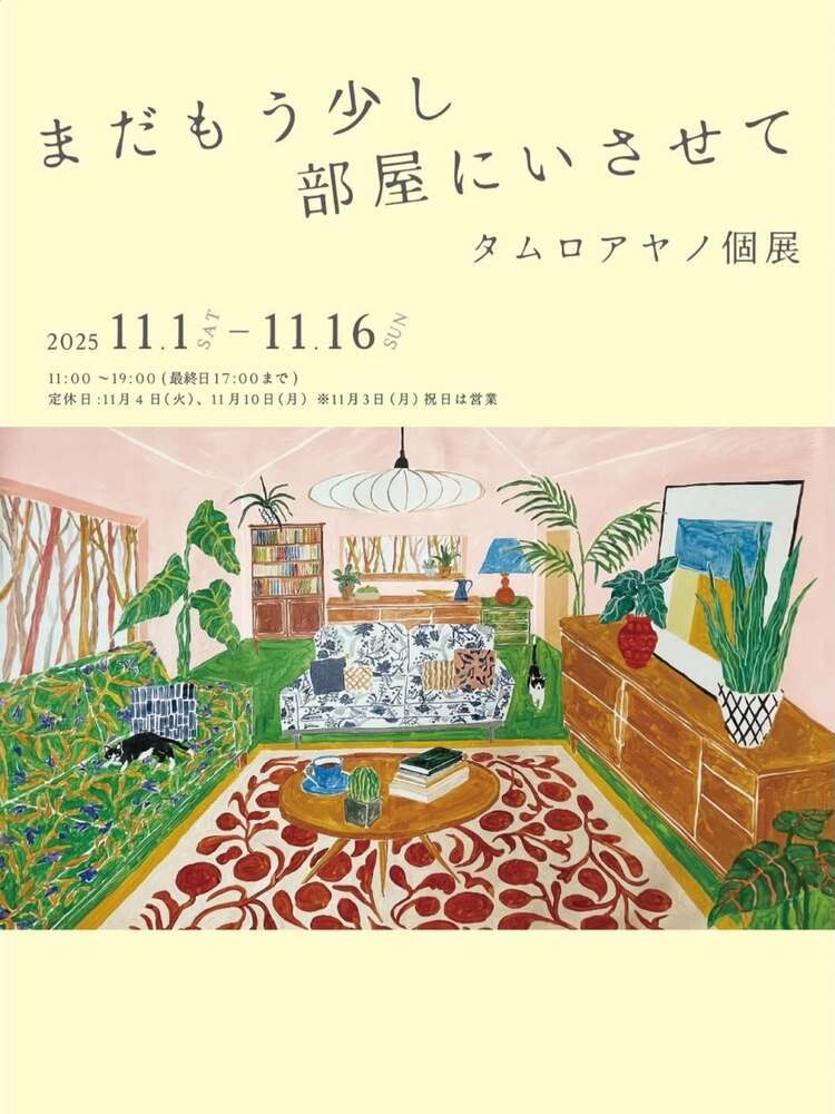 タムロアヤノ個展『まだもう少し部屋にいさせて』/
