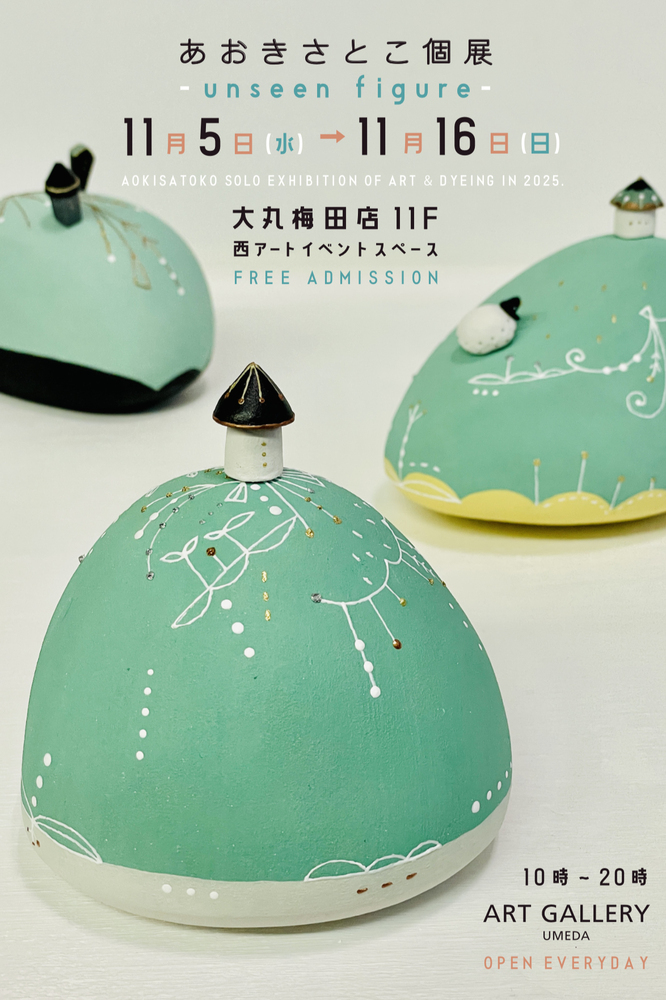 あおき さとこ個展『- unseen figure -』/