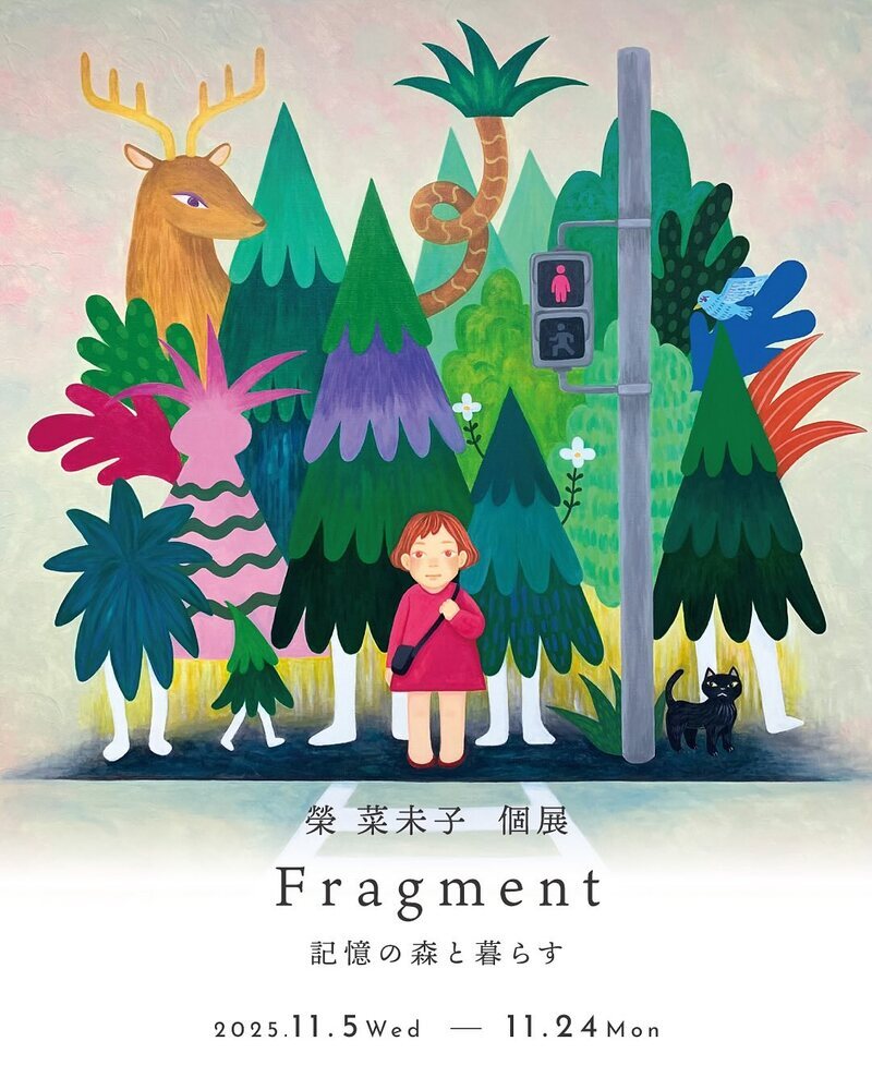 榮 菜美子 個展『Fragment - 記憶の森と暮らす』/