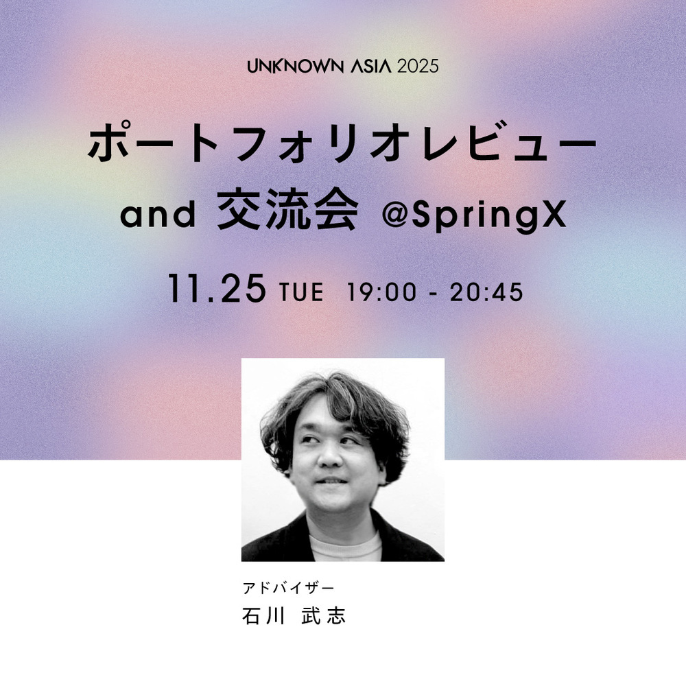 『紀陽銀行 presents UNKNOWN ASIA 2025』ポートフォリオレビュー&交流会開催  @SpringX/Kiyo Bank presents UNKNOWN ASIA 2025 – Portfolio Review & Networking Event @ SpringX